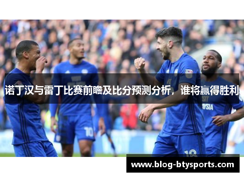 诺丁汉与雷丁比赛前瞻及比分预测分析，谁将赢得胜利
