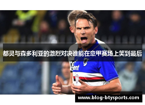 都灵与森多利亚的激烈对决谁能在意甲赛场上笑到最后