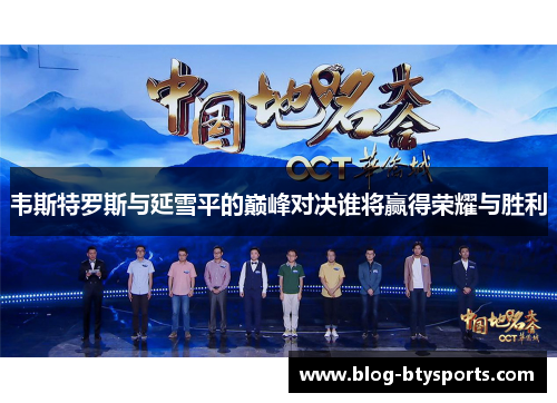 韦斯特罗斯与延雪平的巅峰对决谁将赢得荣耀与胜利