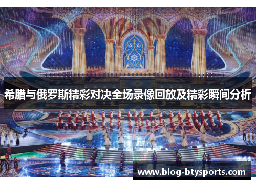 希腊与俄罗斯精彩对决全场录像回放及精彩瞬间分析