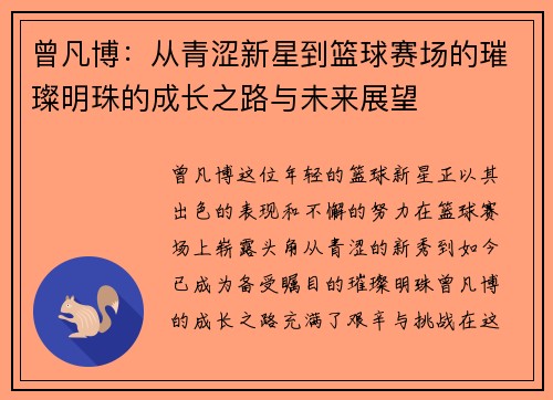 曾凡博：从青涩新星到篮球赛场的璀璨明珠的成长之路与未来展望