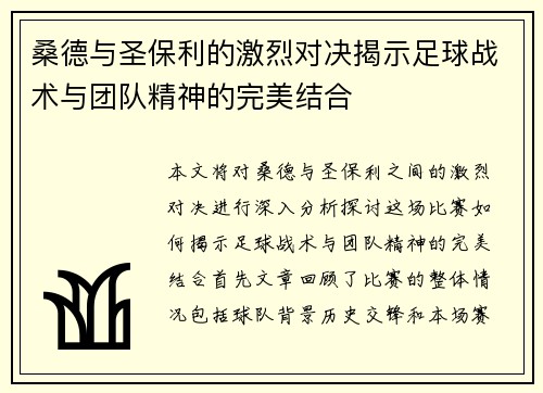 桑德与圣保利的激烈对决揭示足球战术与团队精神的完美结合