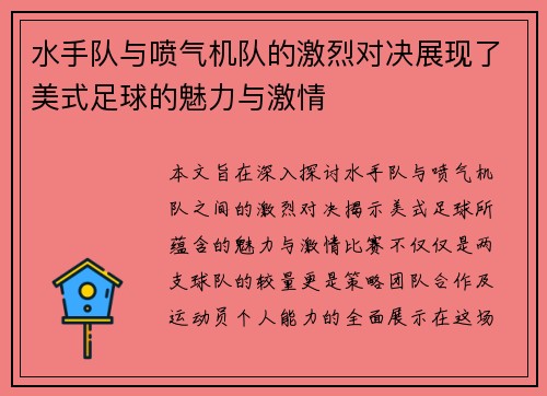 水手队与喷气机队的激烈对决展现了美式足球的魅力与激情