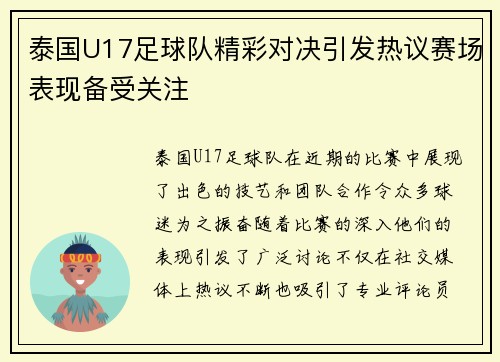泰国U17足球队精彩对决引发热议赛场表现备受关注
