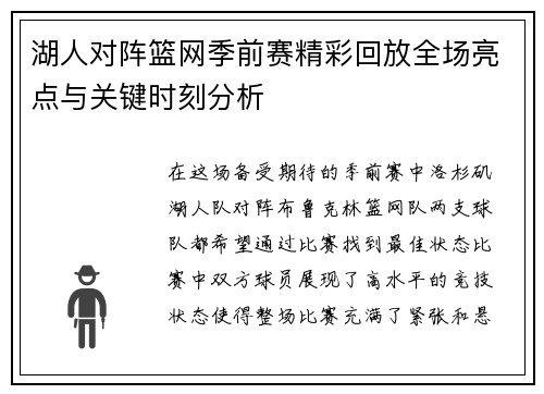 湖人对阵篮网季前赛精彩回放全场亮点与关键时刻分析