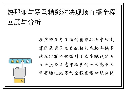 热那亚与罗马精彩对决现场直播全程回顾与分析