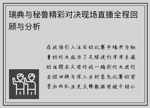 瑞典与秘鲁精彩对决现场直播全程回顾与分析