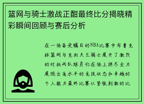 篮网与骑士激战正酣最终比分揭晓精彩瞬间回顾与赛后分析