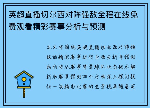 英超直播切尔西对阵强敌全程在线免费观看精彩赛事分析与预测