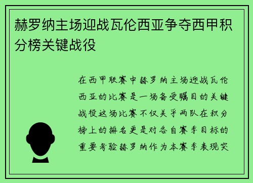 赫罗纳主场迎战瓦伦西亚争夺西甲积分榜关键战役