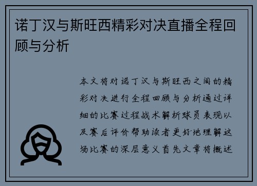 诺丁汉与斯旺西精彩对决直播全程回顾与分析