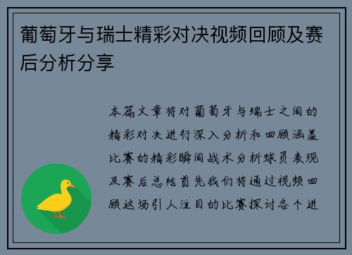 葡萄牙与瑞士精彩对决视频回顾及赛后分析分享