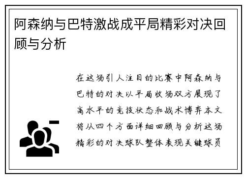 阿森纳与巴特激战成平局精彩对决回顾与分析