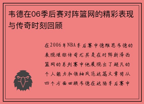 韦德在06季后赛对阵篮网的精彩表现与传奇时刻回顾
