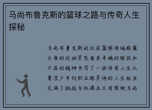 马尚布鲁克斯的篮球之路与传奇人生探秘