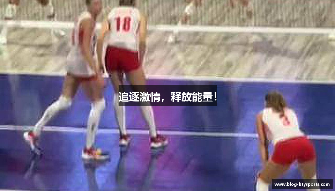 追逐激情，释放能量！